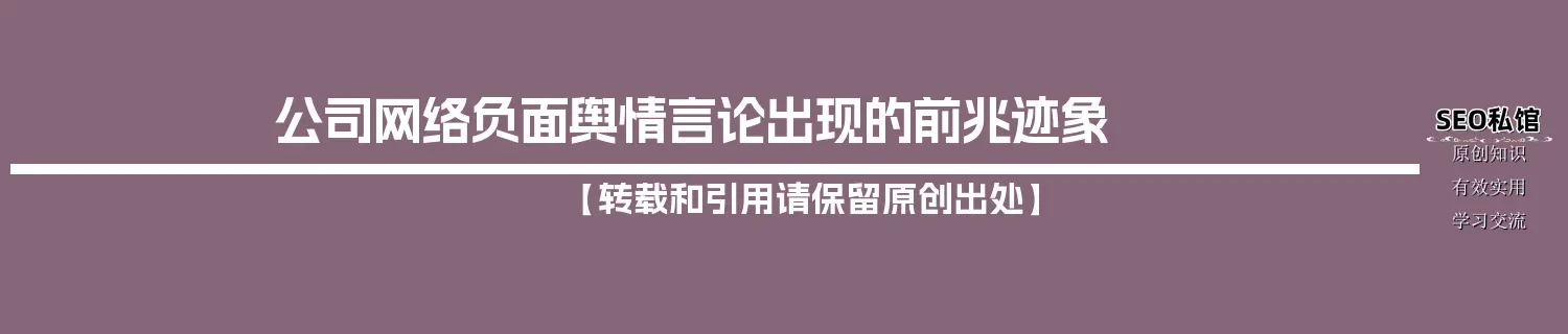 公司网络负面舆情言论出现的前兆迹象