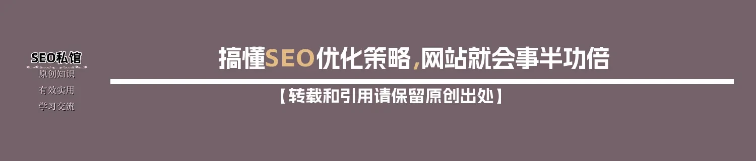 搞懂SEO优化策略，网站就会事半功倍