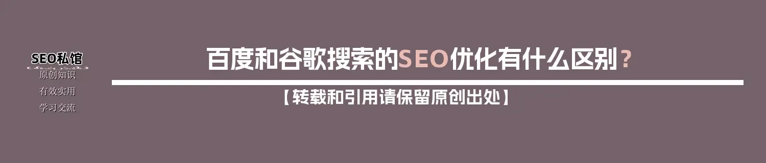 百度和谷歌搜索的SEO优化有什么区别？