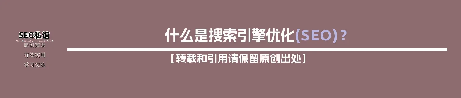 什么是搜索引擎优化(SEO)？
