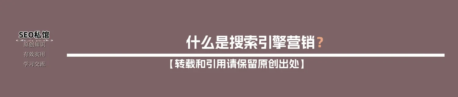 什么是搜索引擎营销？