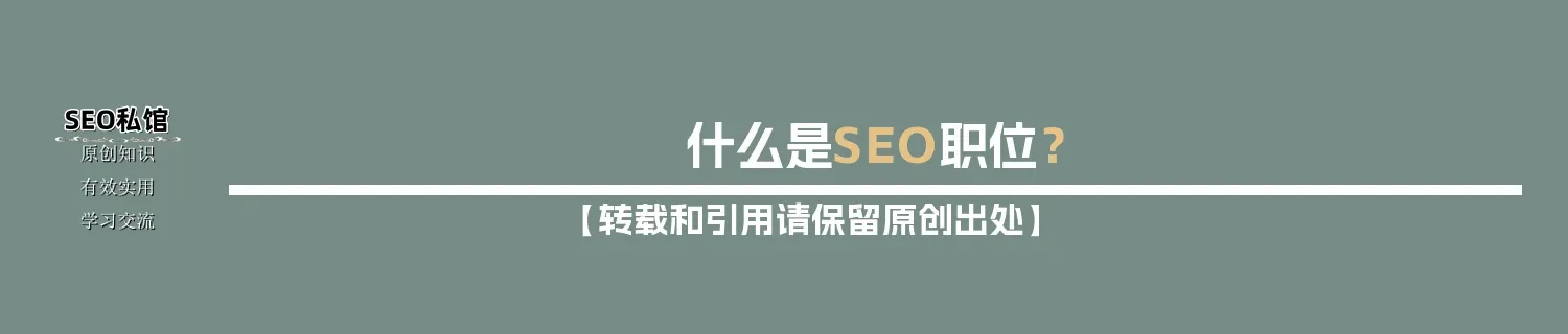 什么是SEO职位? 什么是SEO职位?