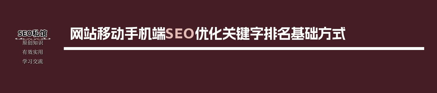 网站移动手机端SEO优化关键字排名基础方式