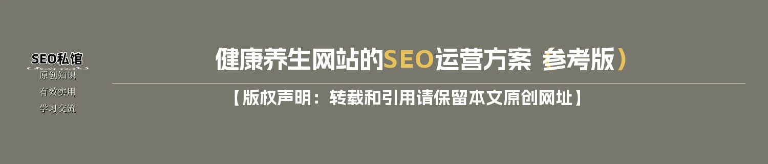 健康养生网站的SEO运营方案（参考版）