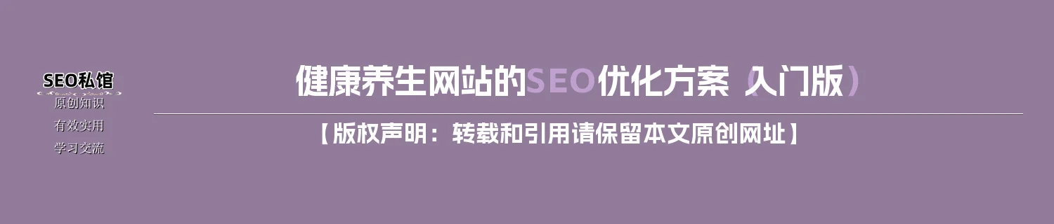 健康养生网站的SEO优化方案（入门版）