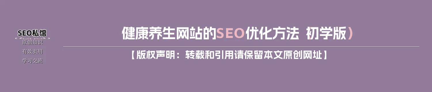 健康养生网站的SEO优化方法（初学版）