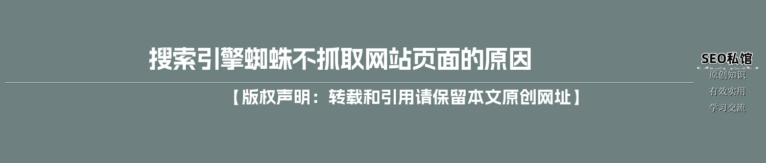 搜索引擎蜘蛛不抓取网站页面的原因