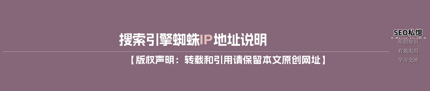 搜索引擎蜘蛛IP地址说明