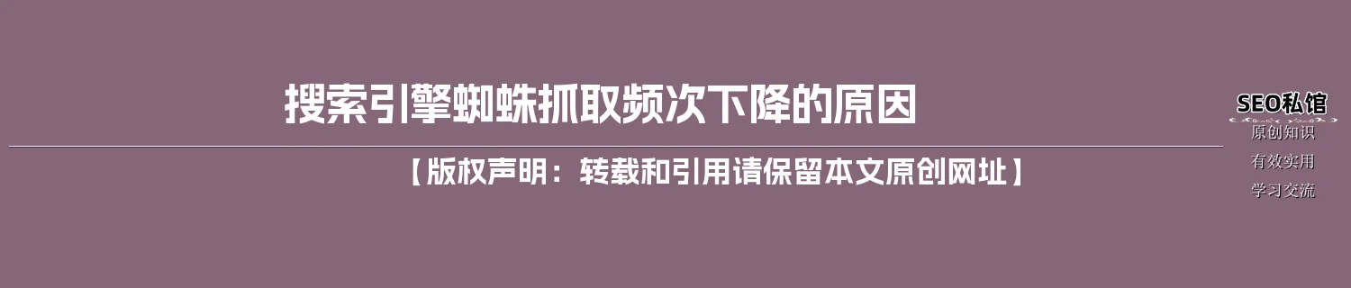 搜索引擎蜘蛛抓取频次下降的原因