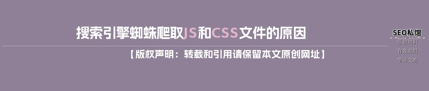 搜索引擎蜘蛛爬取JS和CSS文件的原因 搜索引擎蜘蛛爬取JS和CSS文件的原因