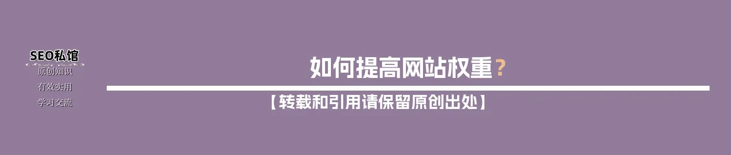 如何提高网站权重？