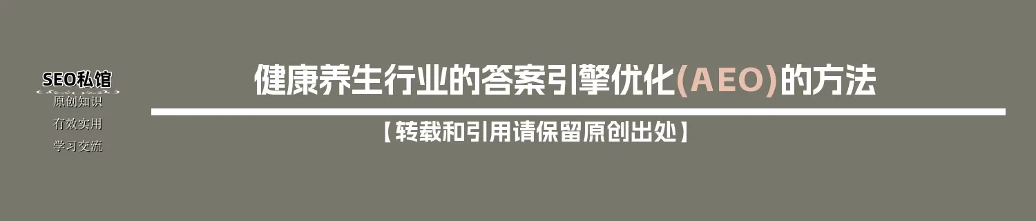 健康养生行业的答案引擎优化(AEO)的方法