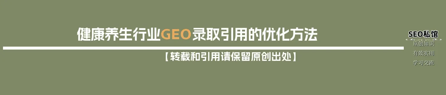 健康养生行业GEO录取引用的优化方法 健康养生行业GEO录取引用的优化方法
