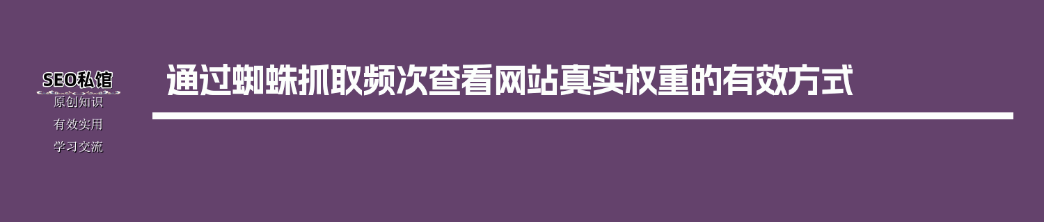 通过蜘蛛抓取频次查看网站真实权重的有效方式