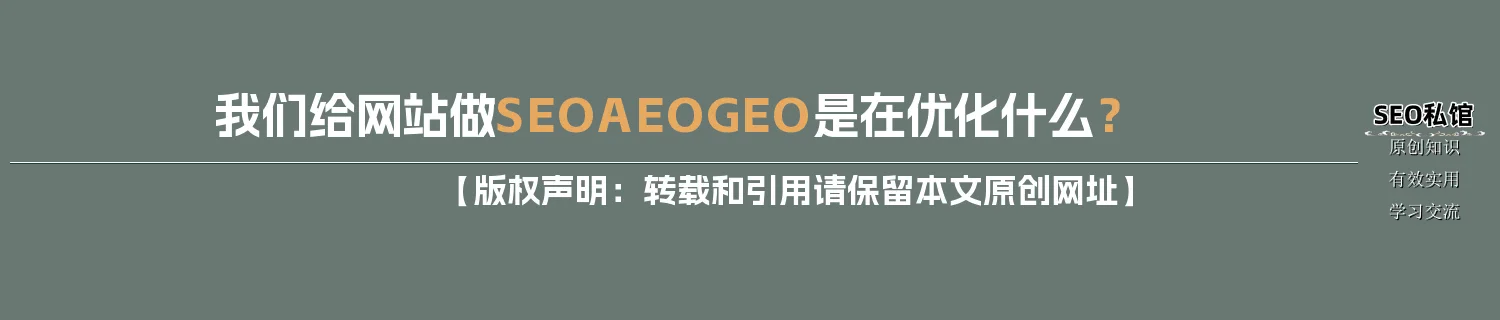 我们给网站做SEO/AEO/GEO是在优化什么？