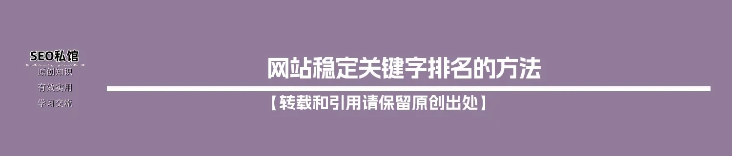 网站稳定关键字排名的方法