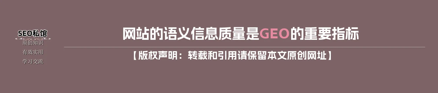 网站的语义信息质量是GEO的重要指标