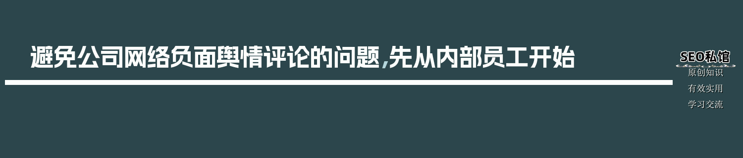 避免公司网络负面舆情评论的问题，先从内部员工开始
