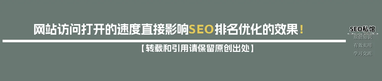 网站访问打开的速度直接影响SEO排名优化的效果! 网站访问打开的速度直接影响SEO排名优化的效果!