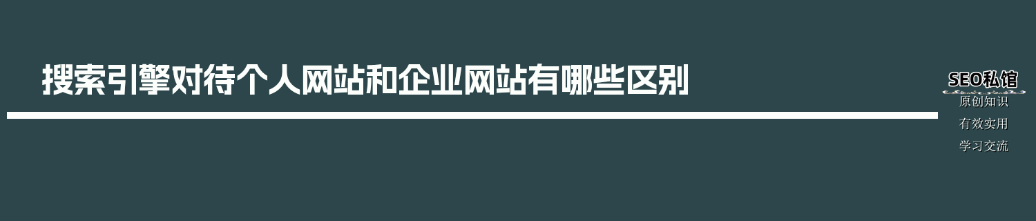 搜索引擎对待个人网站和企业网站有哪些区别