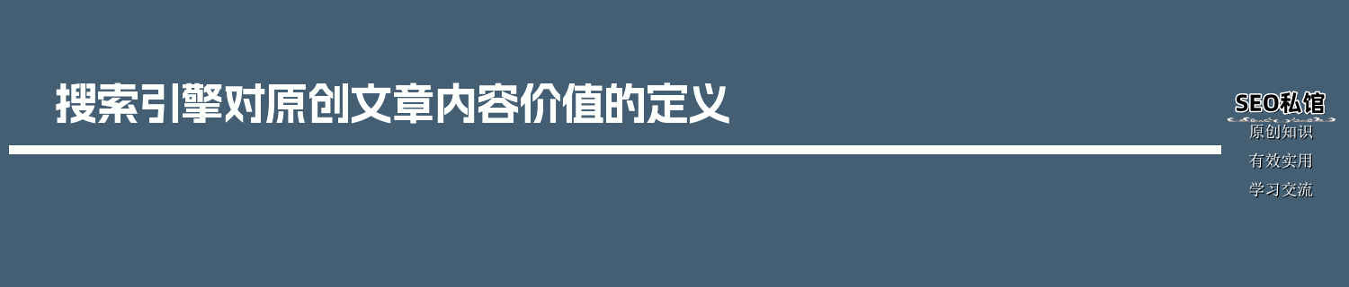 搜索引擎对原创文章内容价值的定义