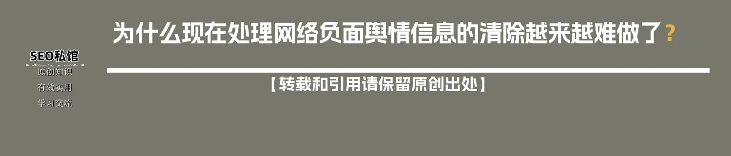 为什么现在处理网络负面舆情信息的清除越来越难做了？