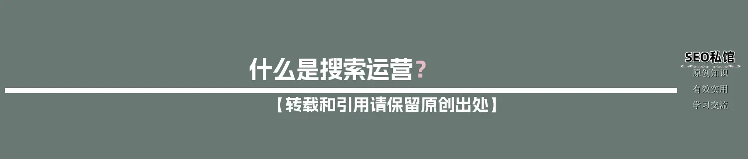 什么是搜索运营? 什么是搜索运营?