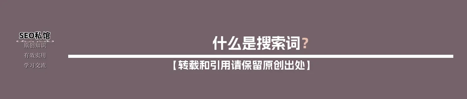 什么是搜索词？