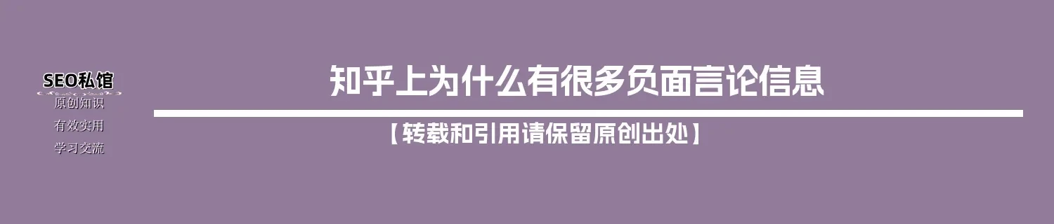 知乎上为什么有很多负面言论信息