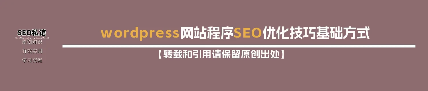 wordpress网站程序SEO优化技巧基础方式