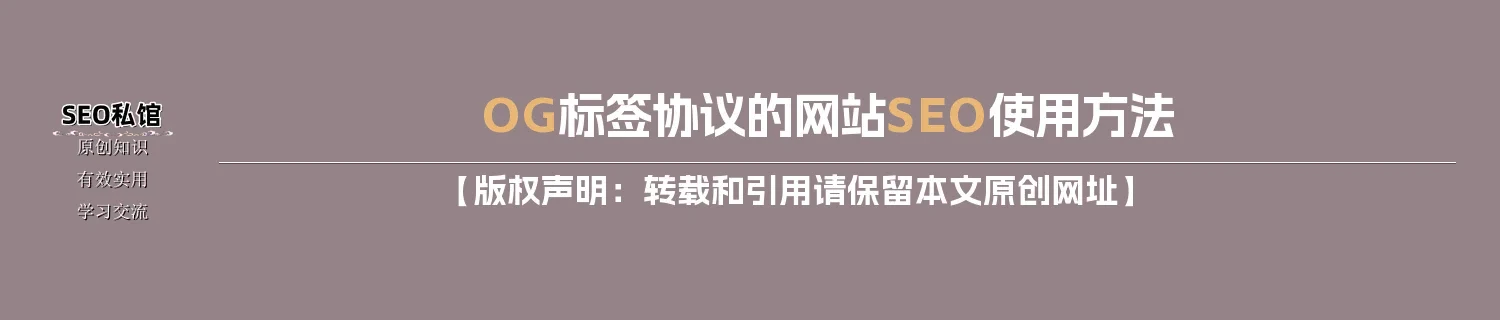 OG标签协议的网站SEO使用方法 OG标签协议的网站SEO使用方法