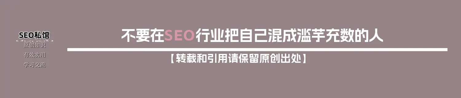 不要在SEO行业把自己混成滥芋充数的人