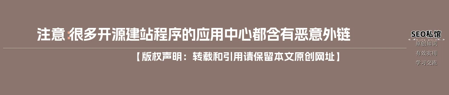 注意：很多开源建站程序的应用中心都含有恶意外链
