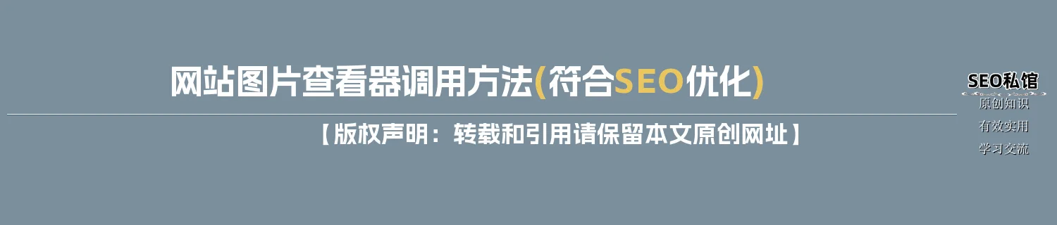 网站图片查看器调用方法(符合SEO优化)