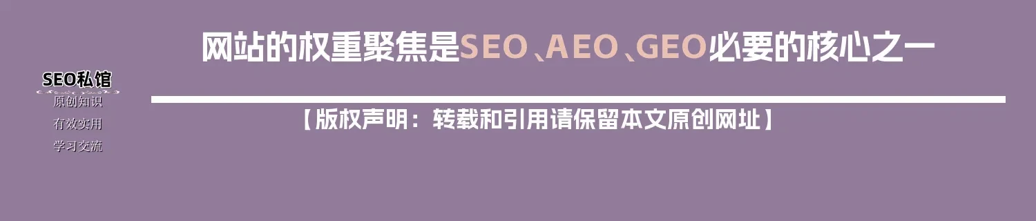 网站的权重聚焦是SEO、AEO、GEO必要的核心之一 网站的权重聚焦是SEO、AEO、GEO必要的核心之一