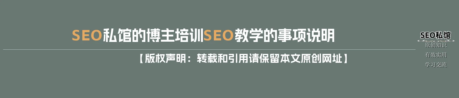 SEO私馆的博主培训SEO教学的事项说明