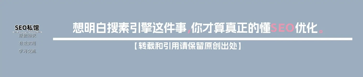 想明白搜素引擎这件事，你才算真正的懂SEO优化。