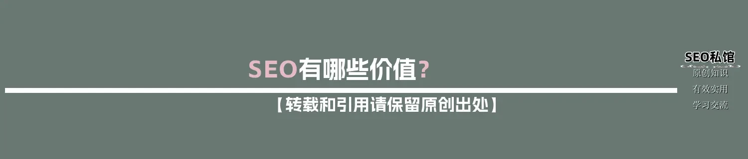 SEO有哪些价值? SEO有哪些价值?