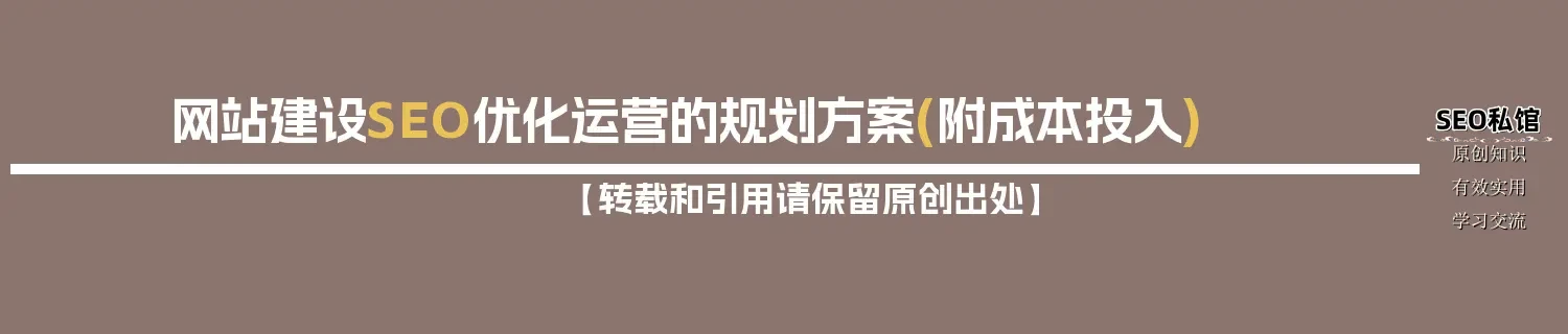 网站建设SEO优化运营的规划方案(附成本投入)