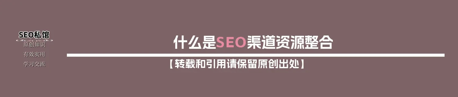 什么是SEO渠道资源整合