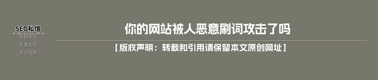 你的网站被人恶意刷词攻击了吗