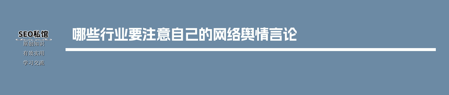 哪些行业要注意自己的网络舆情言论