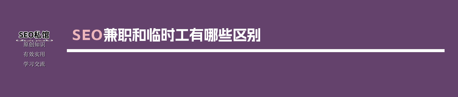 SEO兼职和临时工有哪些区别