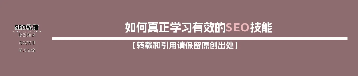 如何真正学习有效的SEO技能