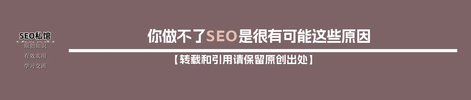 你做不了SEO是很有可能这些原因 你做不了SEO是很有可能这些原因