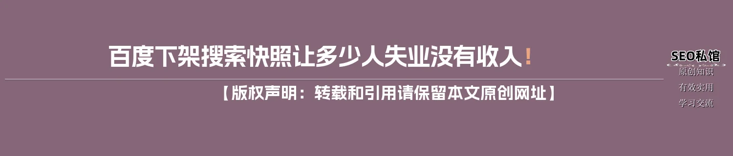 百度下架搜索快照让多少人失业没有收入！