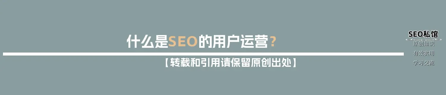 什么是SEO的用户运营? 什么是SEO的用户运营?