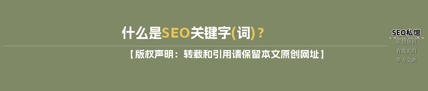 什么是SEO关键字(词)？