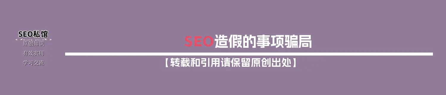SEO造假的事项骗局