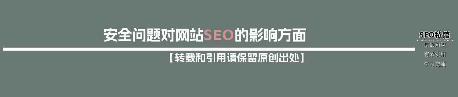 安全问题对网站SEO的影响方面